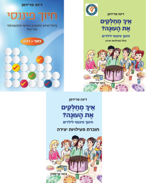 מארז מיוחד - הספר "חיוך פיננסי" + הספר וחוברת פעילויות "איך מחלקים את העוגה"
